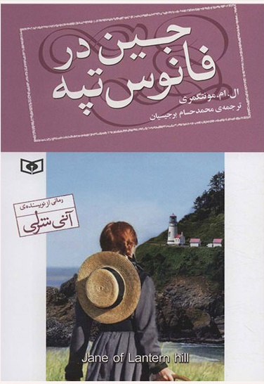 جین در فانوس تپه